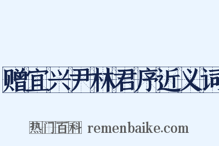 赠宜兴尹林君序近义词是什么意思的图片